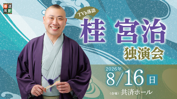 TVh落語×道新寄席「桂宮治独演会」