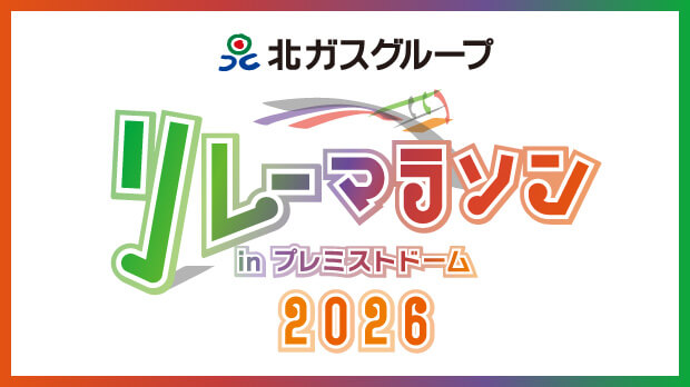 北ガスグループ リレーマラソン in プレミストドーム2026