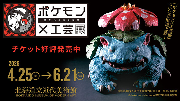 ポケモン×工芸展　北海道会場
