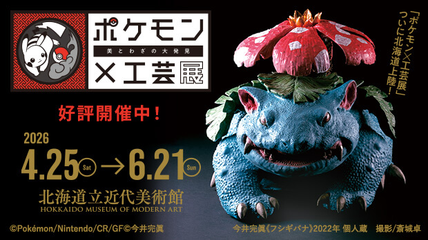 ポケモン×工芸展　北海道会場