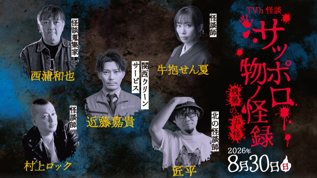 サッポロ物ノ怪録　残暑の五人怪