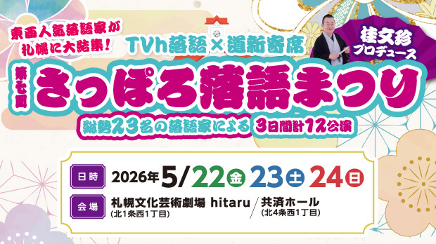 第7回 さっぽろ落語まつり