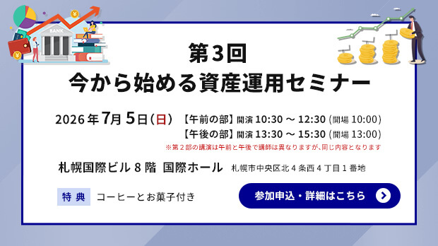 第3回 今から始める資産運用セミナー