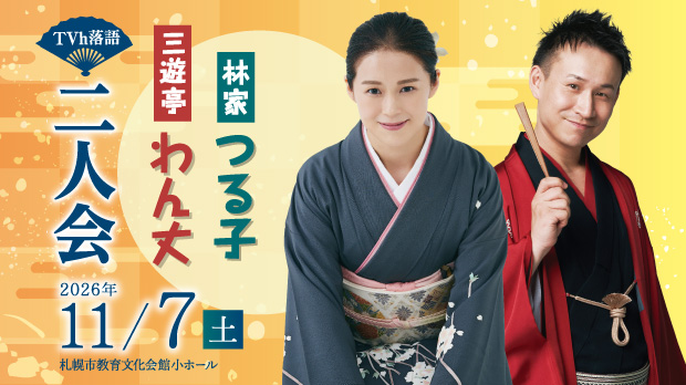 TVh落語「林家つる子 三遊亭わん丈 二人会」