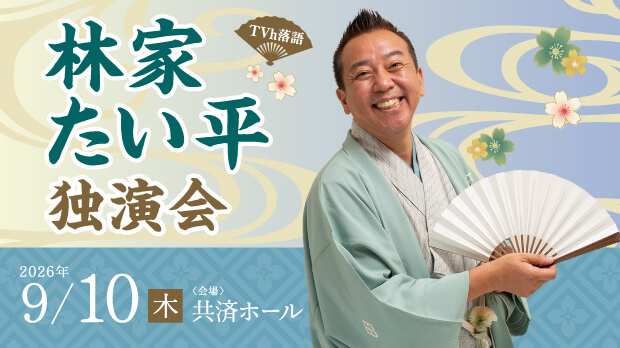 TVh落語 「林家たい平独演会」