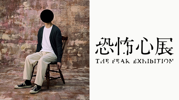 恐怖心展　札幌