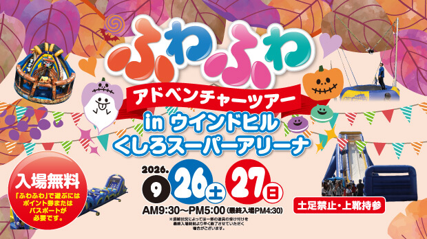 ふわふわアドベンチャーツアー in ウインドヒルくしろスーパーアリーナ