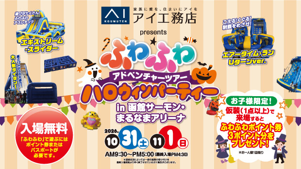 アイ工務店 presents ふわふわアドベンチャーツアー ハロウィンパーティー in 函館サ…