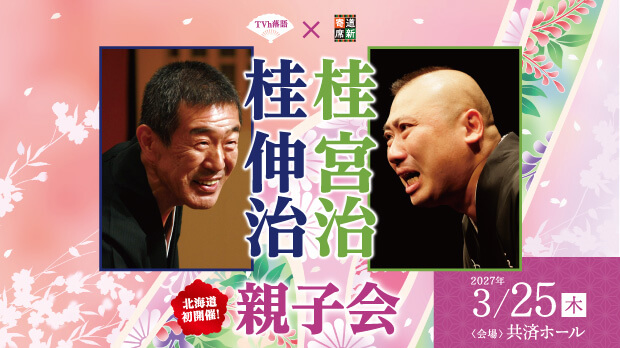 TVh落語×道新寄席「桂伸治・桂宮治親子会」
