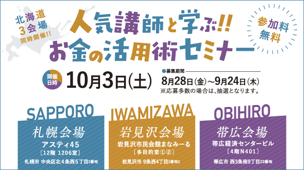 人気講師と学ぶ！！お金の活用セミナー