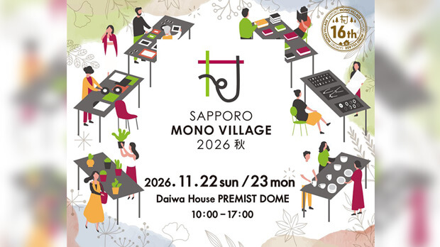サッポロモノヴィレッジ2026秋