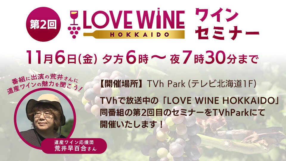 第2回 LOVE WINE HOKKAIDO ワインセミナー
