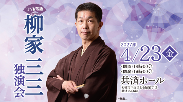 TVh落語「柳家三三独演会」