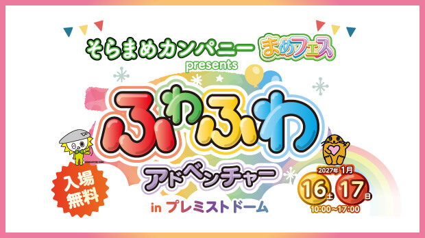 そらまめカンパニー“まめフェス”presents ふわふわアドベンチャー in プレミストドー…