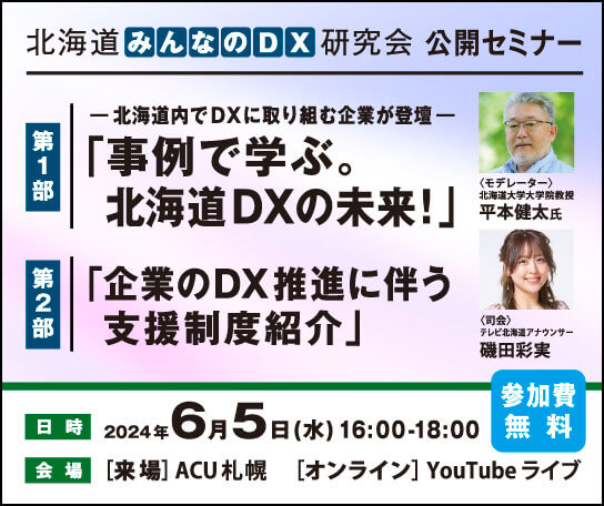北海道みんなのDX研究会
