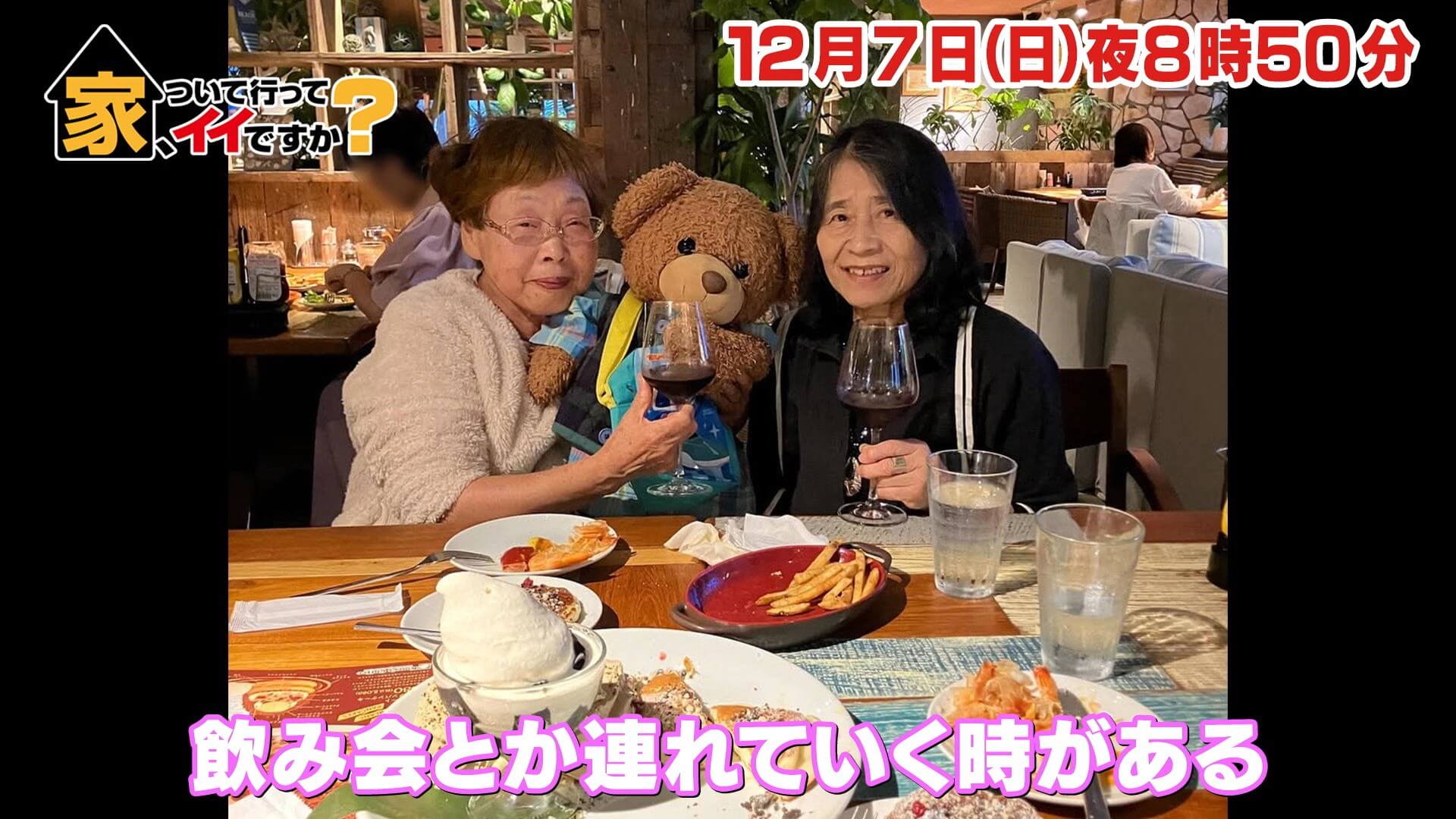 家、ついて行ってイイですか？