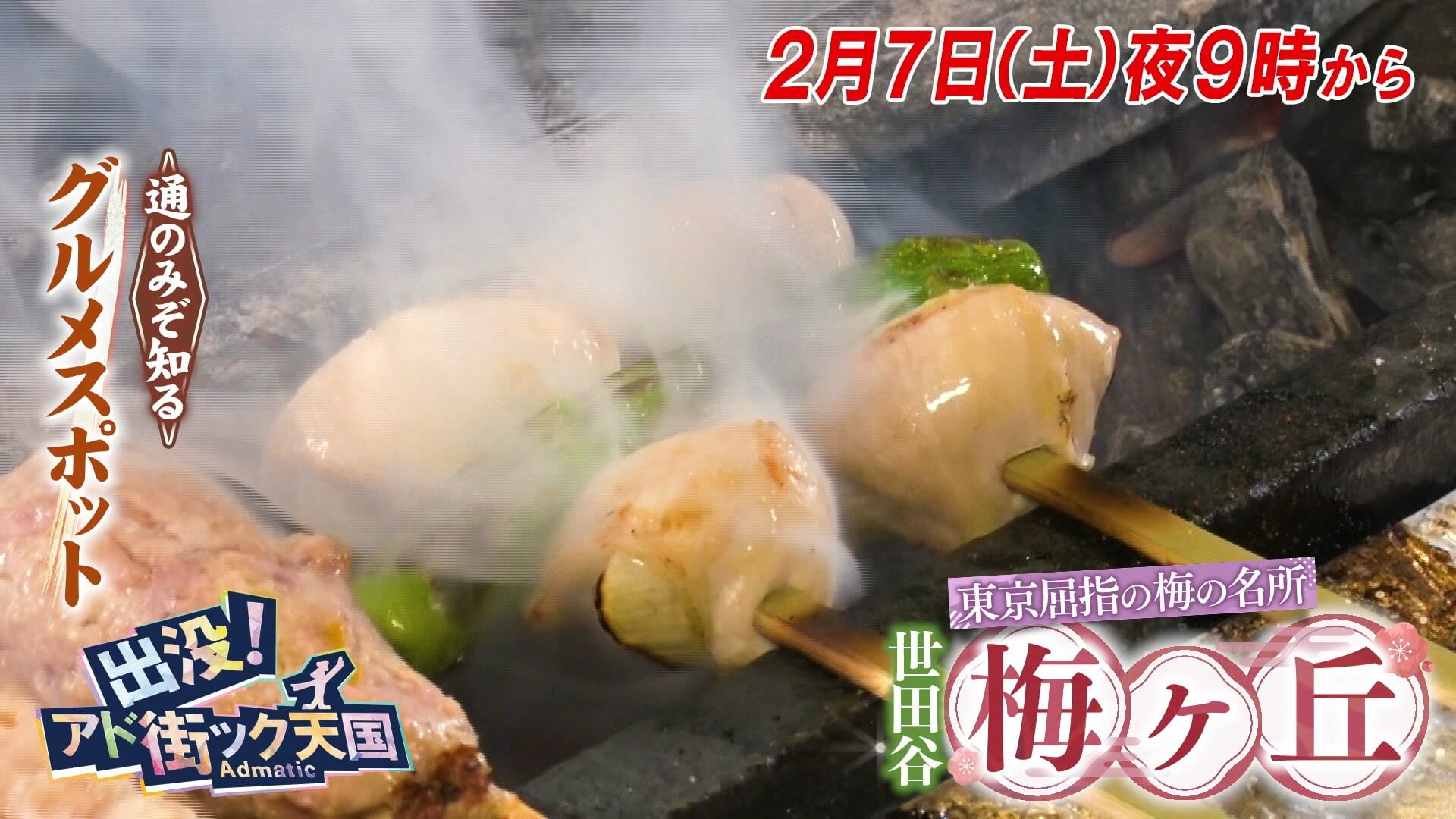 出没！アド街ック天国