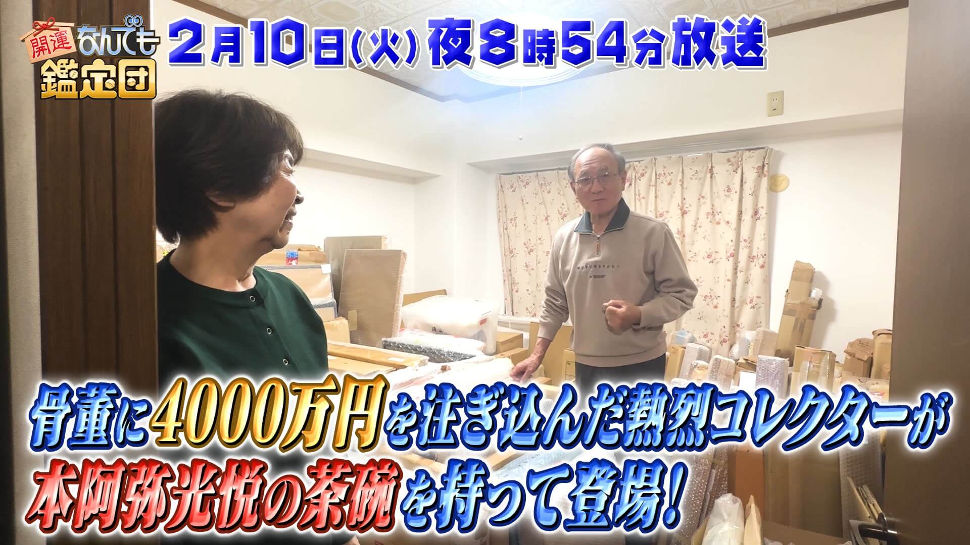 開運！なんでも鑑定団