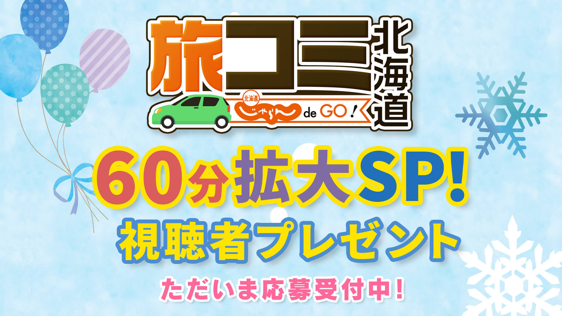 旅コミ北海道　60分拡大SP　視聴プレゼント