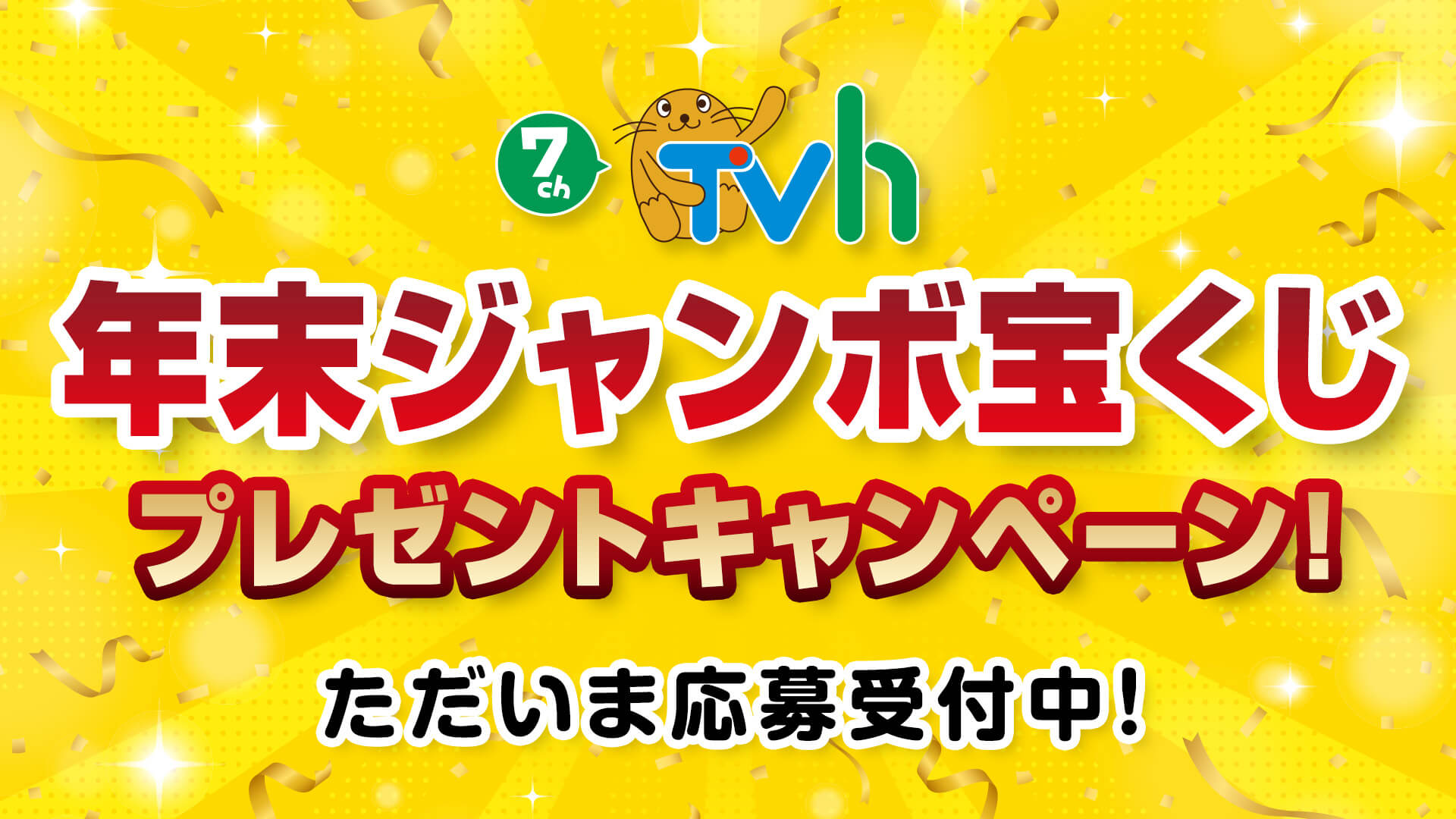 ７チャンＴＶｈ   秋のお買い物応援スペシャルキャンペーン！