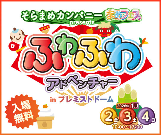 そらまめカンパニー まめフェス presents ふわふわアドベンチャー in プレミストドーム