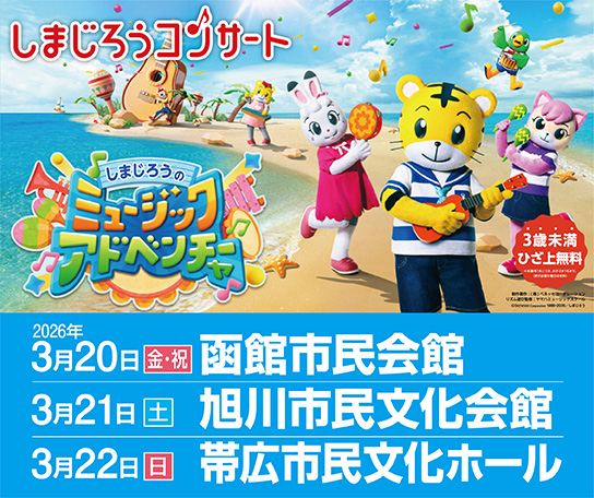 しまじろうコンサート 「しまじろうのミュージックアドベンチャー」北海道公演