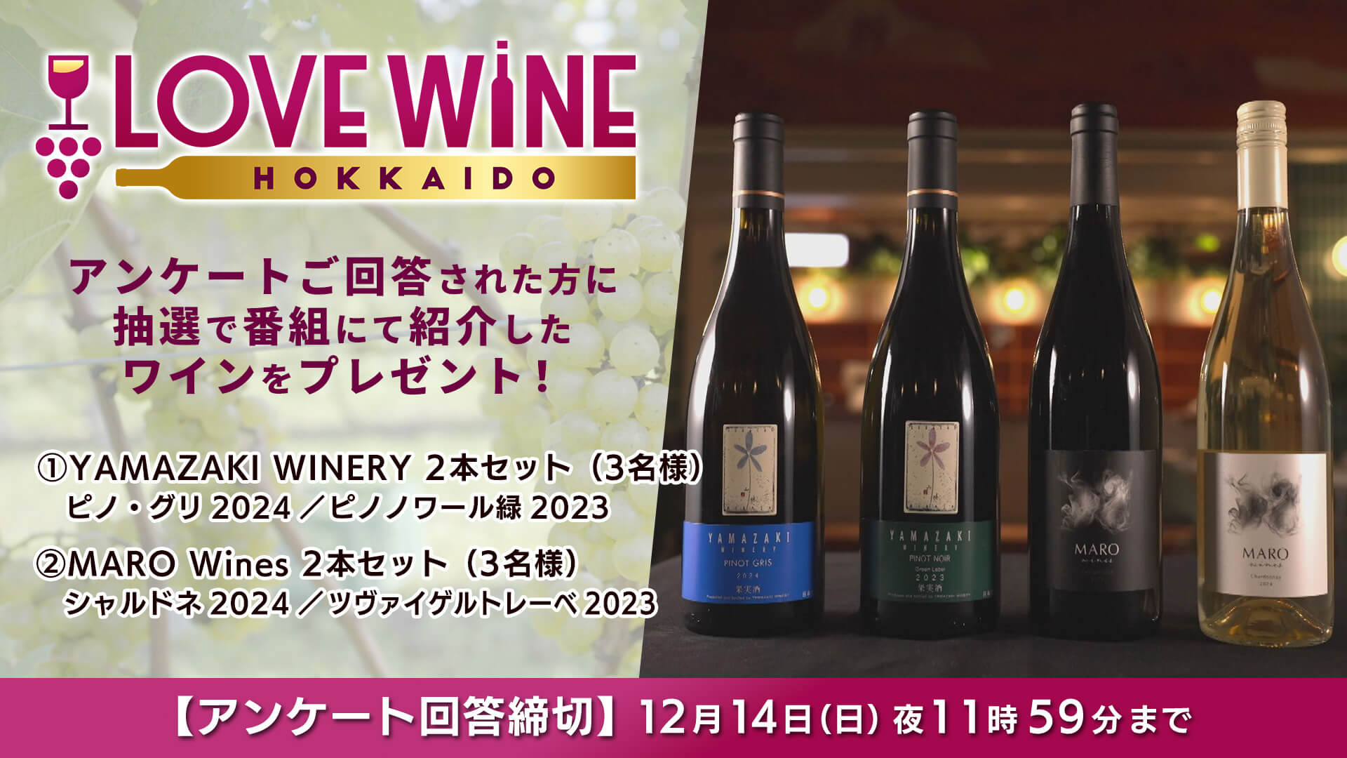LOVE WINE HOKKAIDO　プレゼント