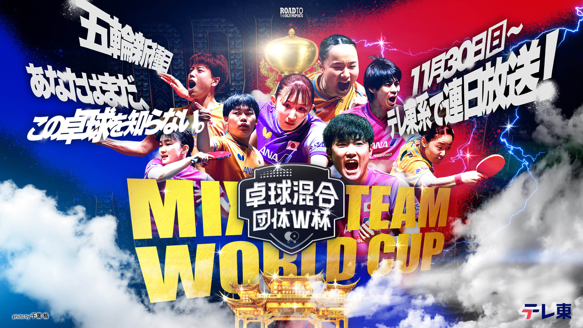 ITTF混合団体ワールドカップ2025