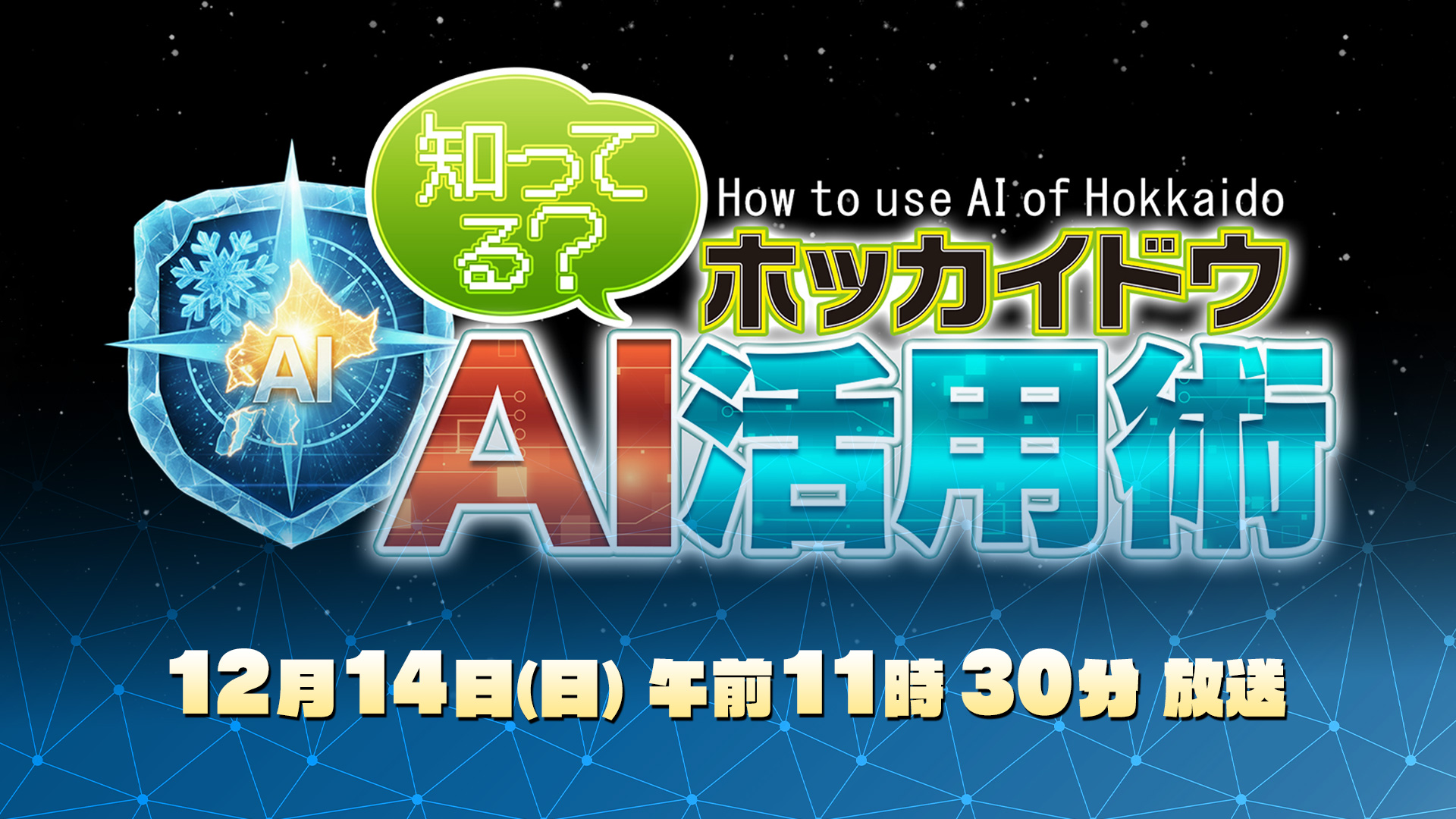 知ってる？ホッカイドウAI活用術