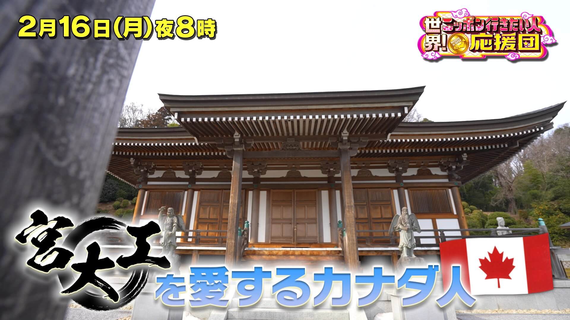 世界！ニッポン行きたい人応援団