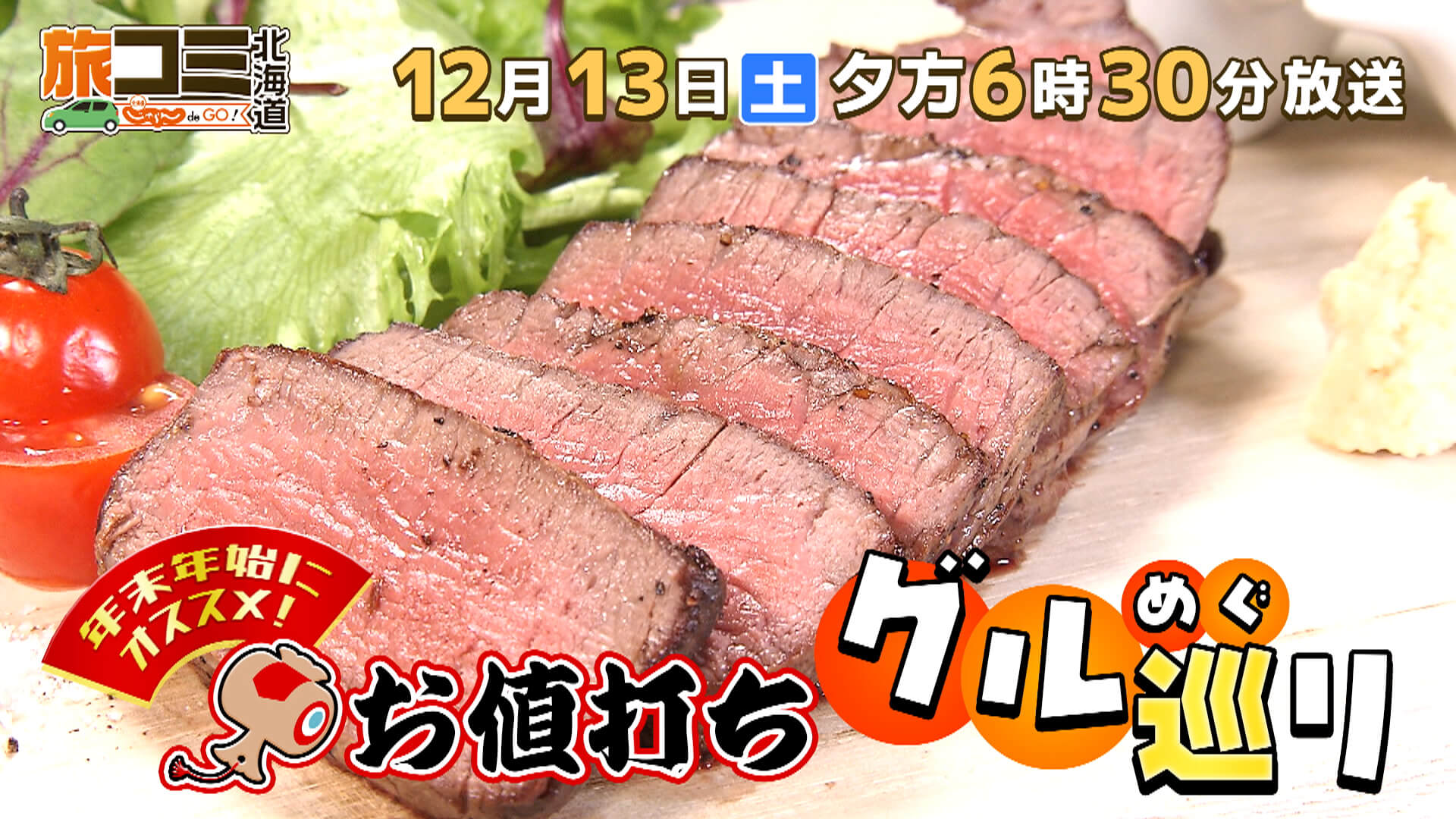 旅コミ北海道　じゃらん de GO！