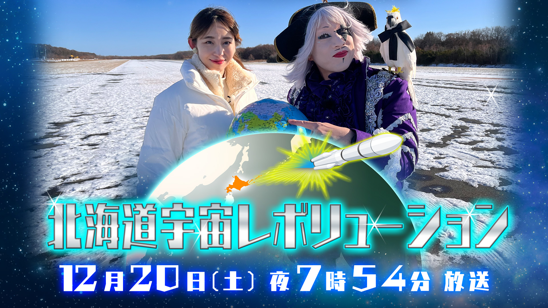 北海道宇宙レボリューション！