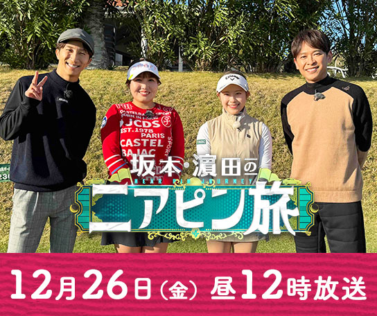 坂本・濵田のニアピン旅