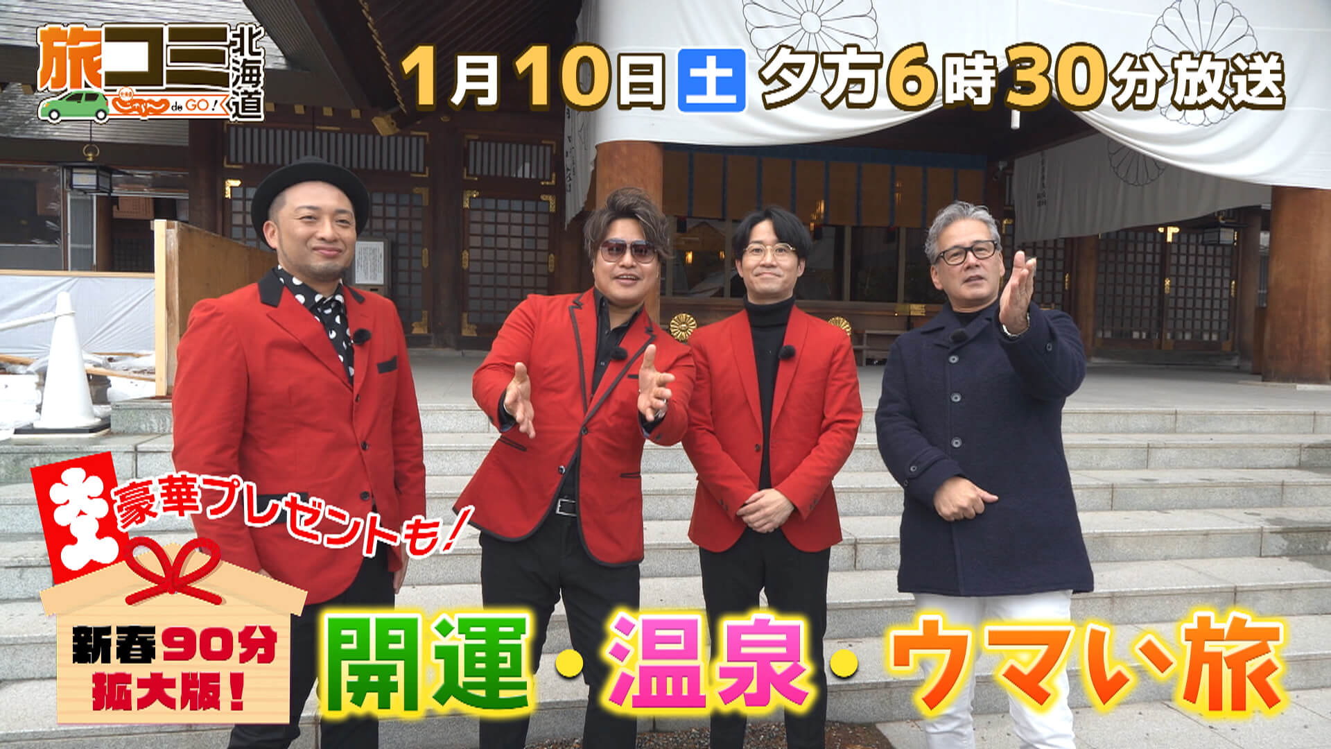 旅コミ北海道　じゃらん de GO！