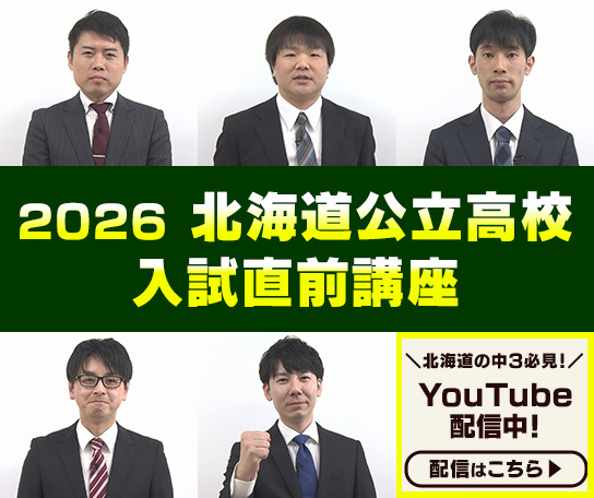 2026年高校入試直前講座