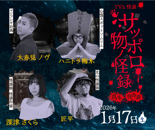 TVh怪談　サッポロ物ノ怪録　真冬の怪奇談
