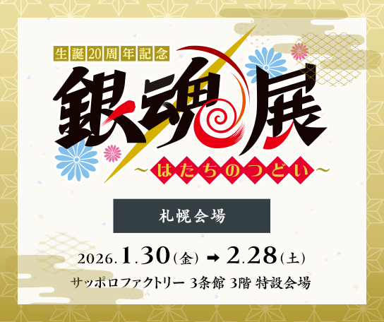 生誕20周年記念　銀魂展　～はたちのつどい～