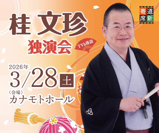 TVh落語×道新寄席「桂文珍 独演会」