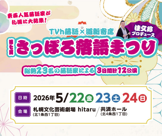 第七回 さっぽろ落語まつり