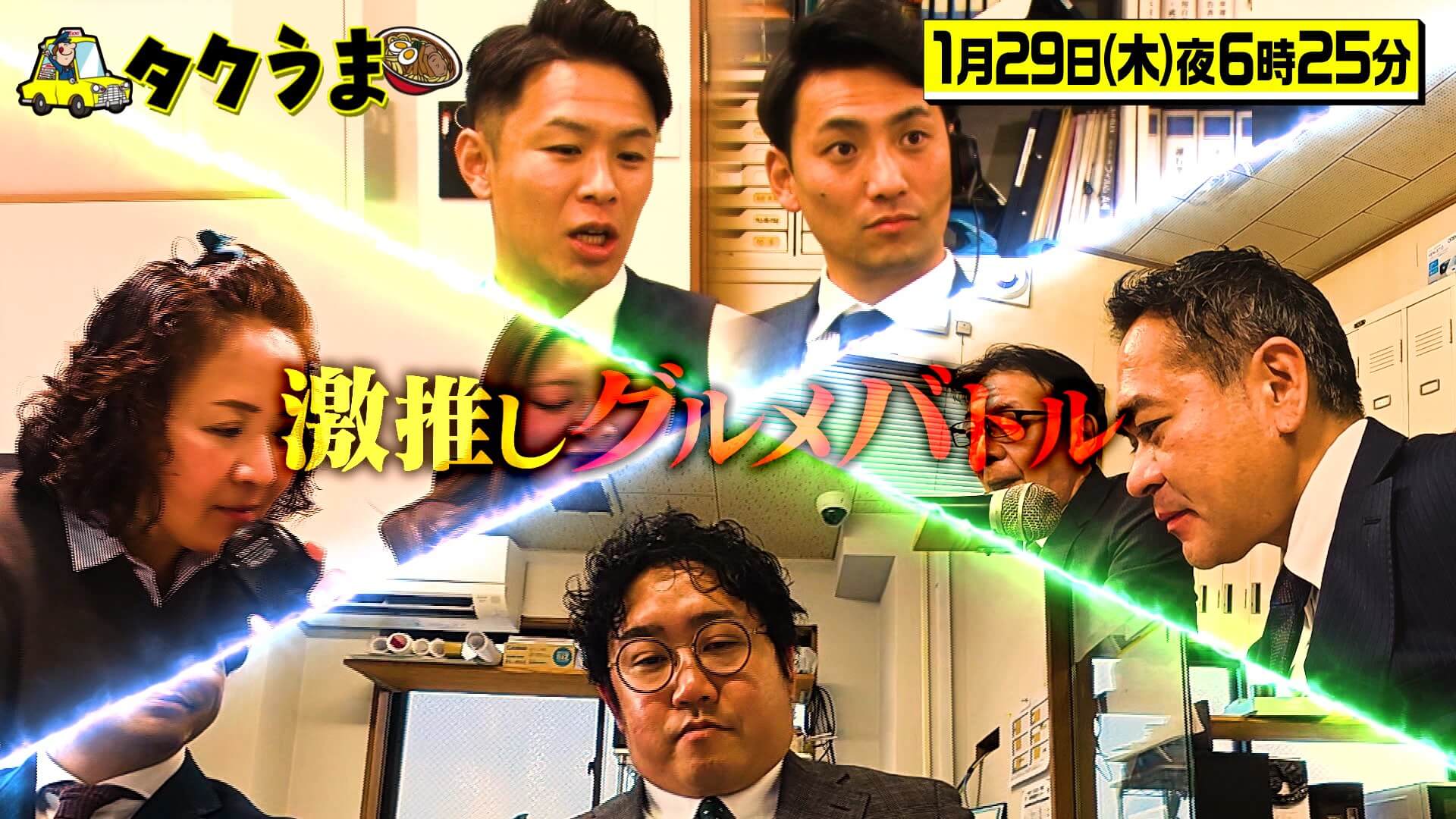 タクうま〜タクシー会社対抗グルメバトル〜