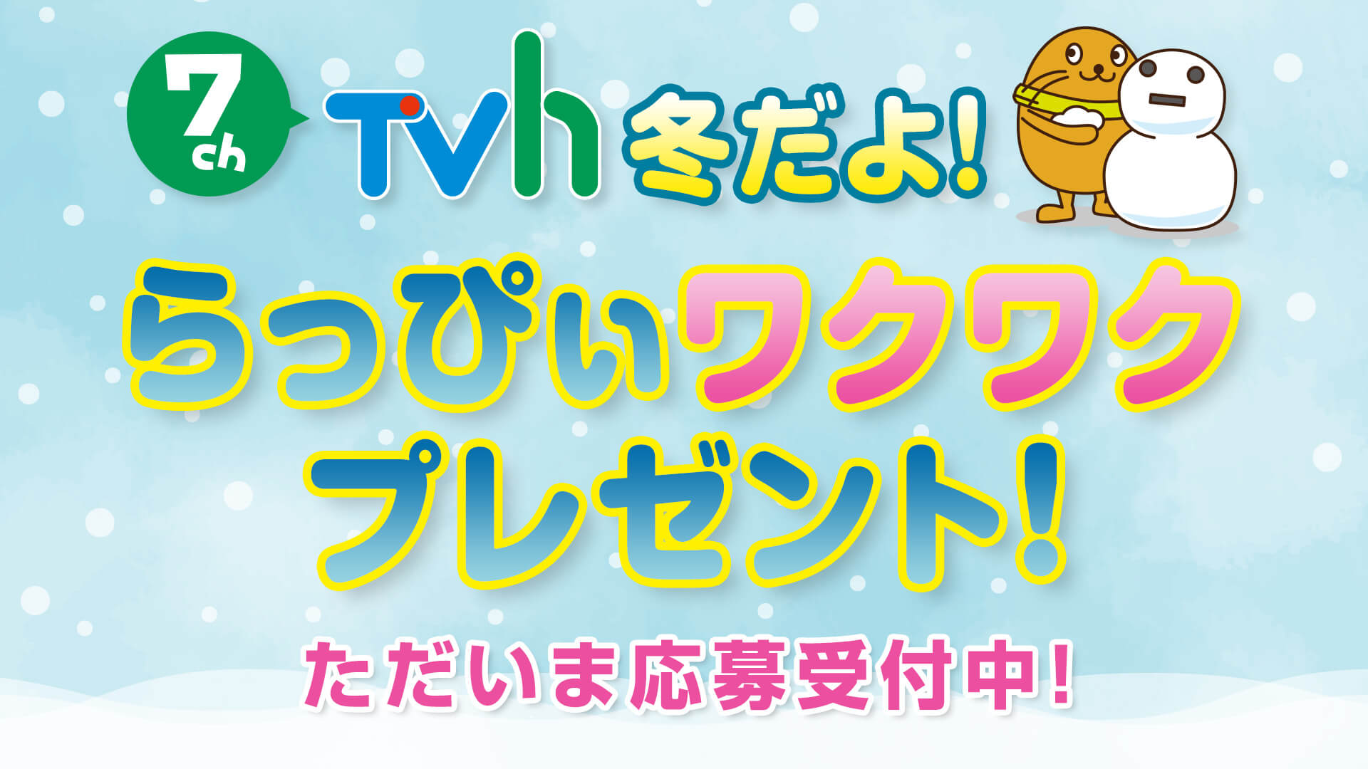 冬のワクワクプレゼント