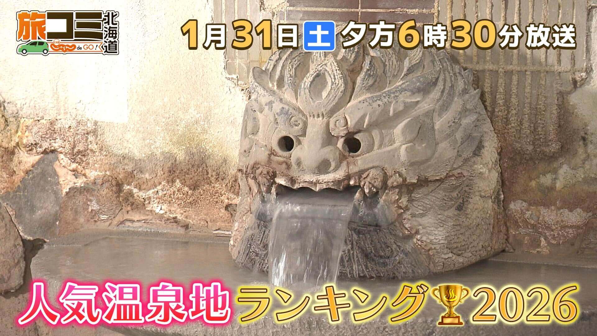 旅コミ北海道 じゃらんdeGO！