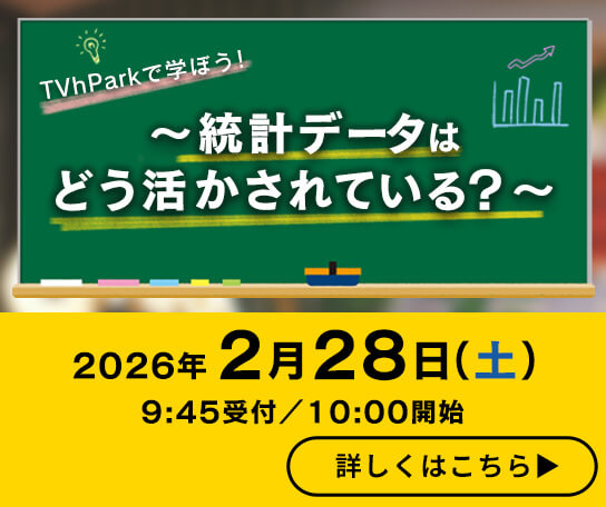 TVh Parkで学ぼう！～統計データはどう活かされている？～