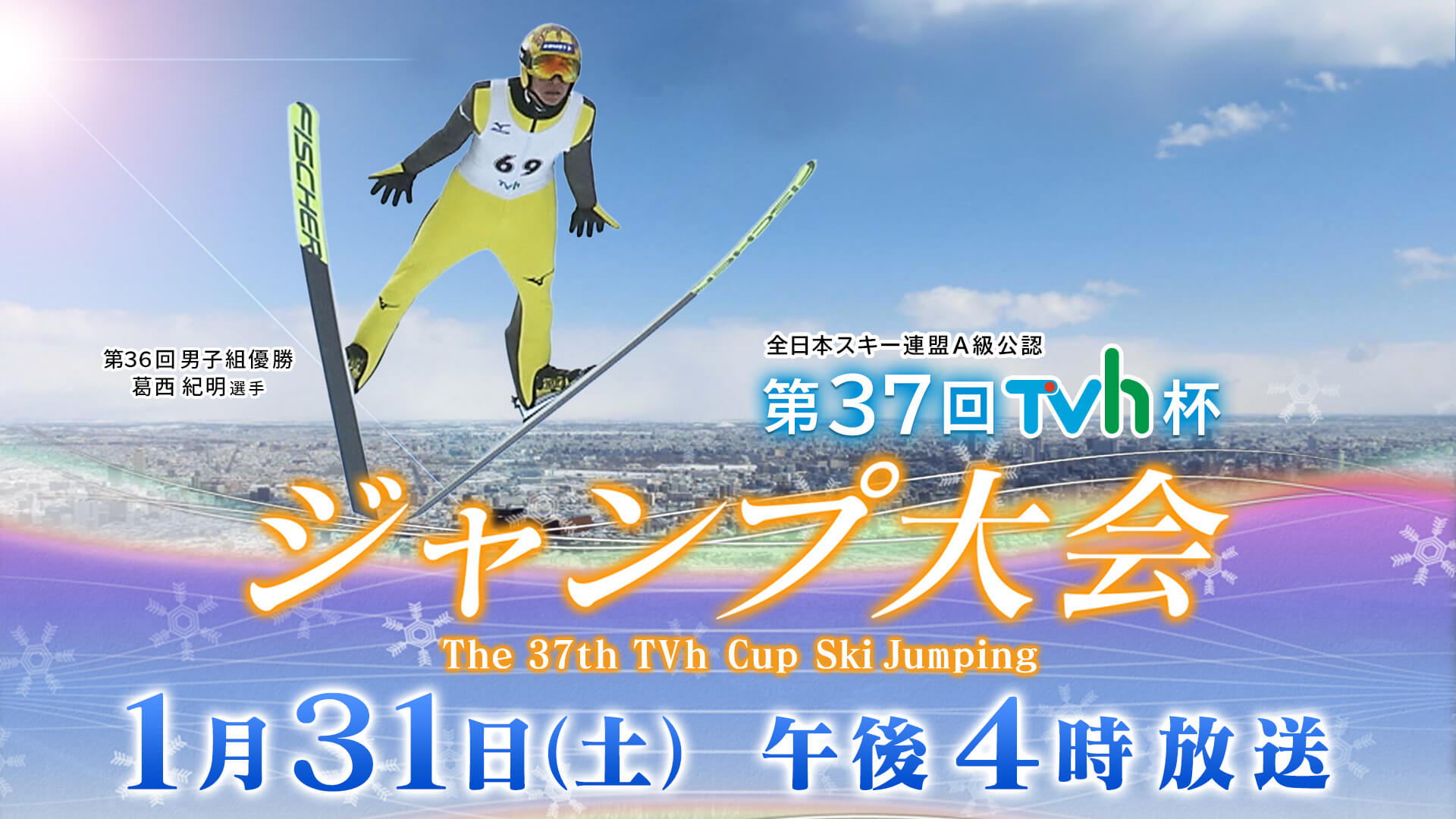 第37回 TVh杯　ジャンプ大会