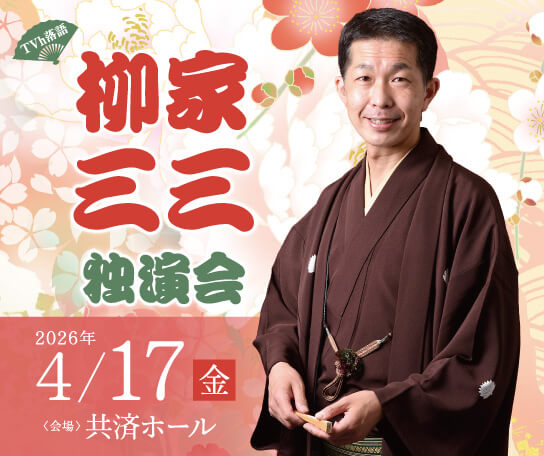 TVh落語 「柳家三三独演会」