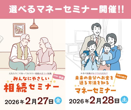 選べるマネーセミナー