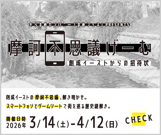 摩訶不思議げーむ〜創成イーストからの招待状〜  そらまめカンパニープレゼンツ