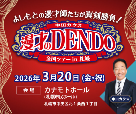 漫才のDENDO