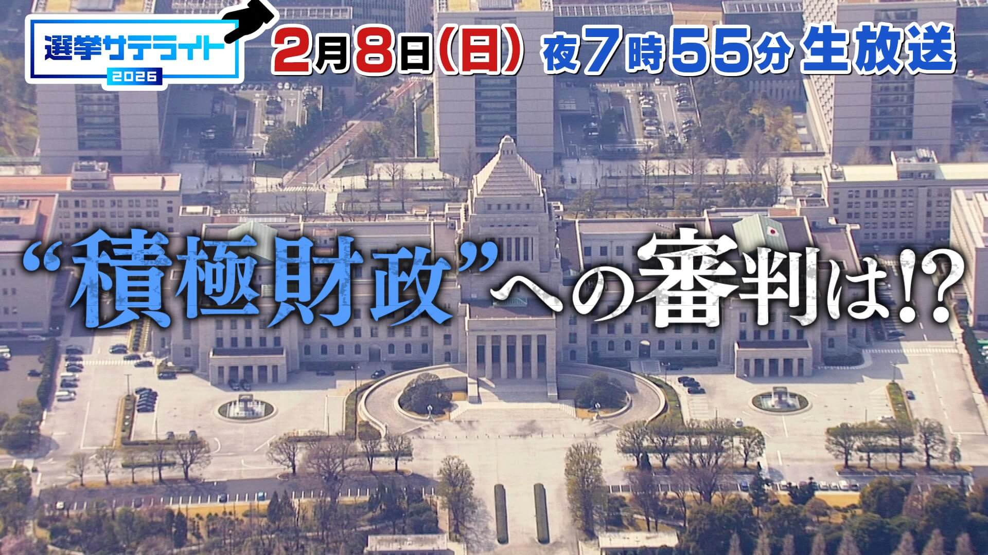 選挙サテライト〜サナエノミクスに審判！？　経済・マーケットの行方〜