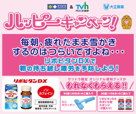 ハッピーキャンペーン